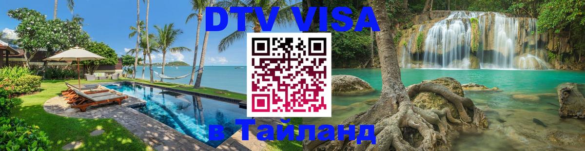 Долгосрочная виза DTV в Тайланд 