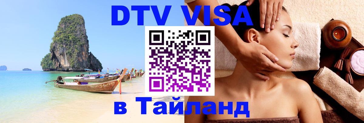 Купить DTV визу в Таиланд Краснодар 